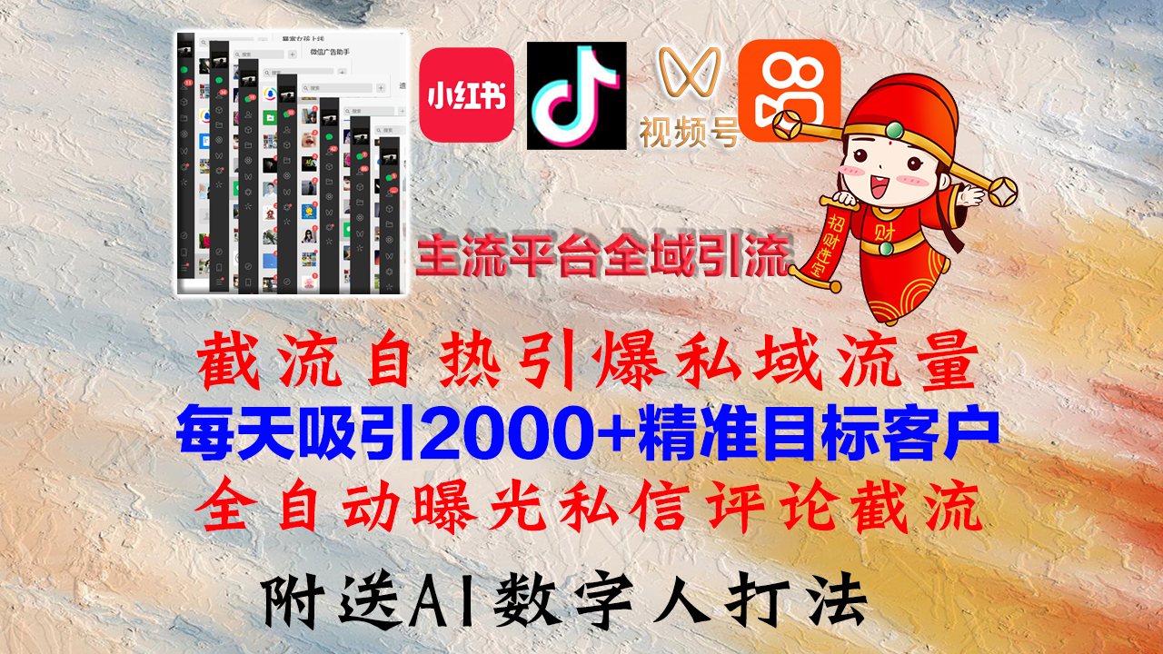 小红书，抖音，视频号，快手主流平台全域引流，截流自热引爆私域流量，…-创业网 - 最新网络创业项目与实战营销教程平台 | cye.cc