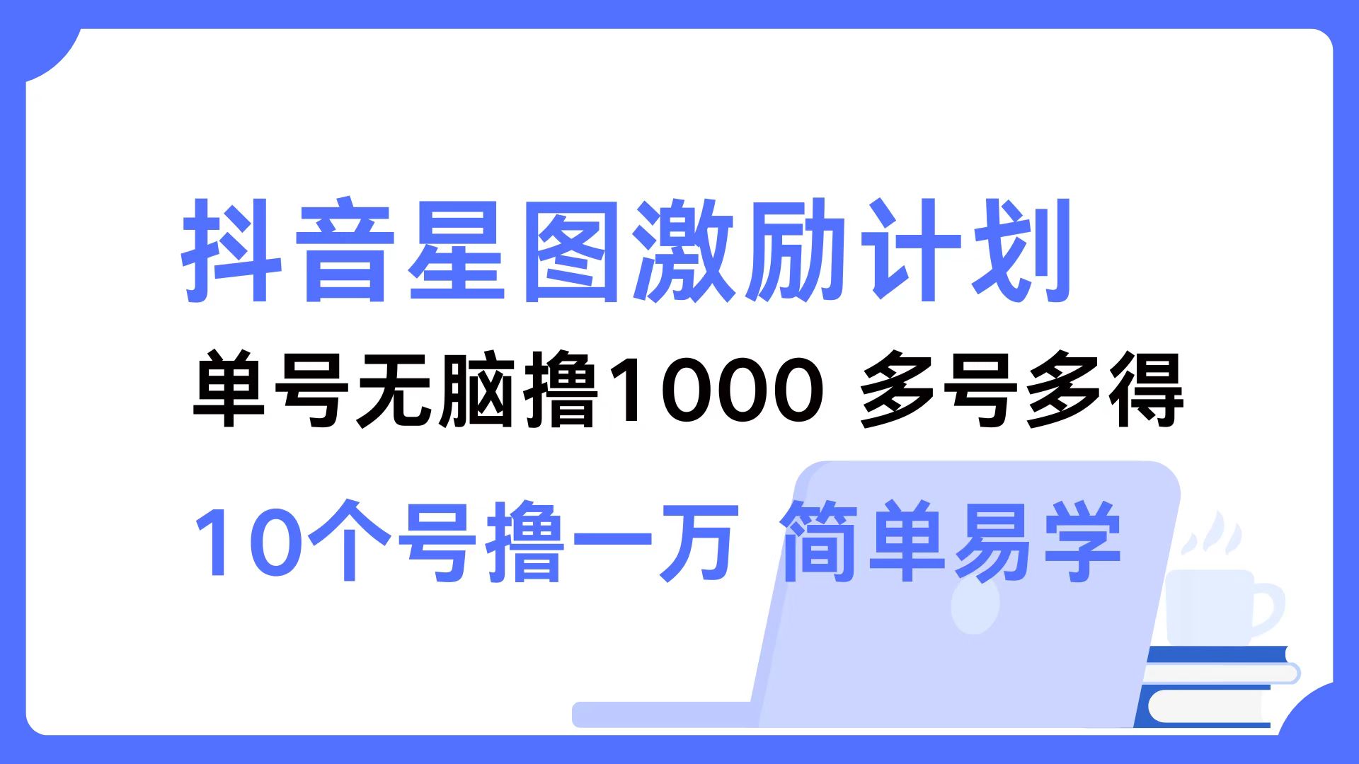 图片[1]-抖音星图激励计划 单号可撸1000  2个号2000  多号多得 简单易学-创业网 - 最新网络创业项目与实战营销教程平台 | cye.cc