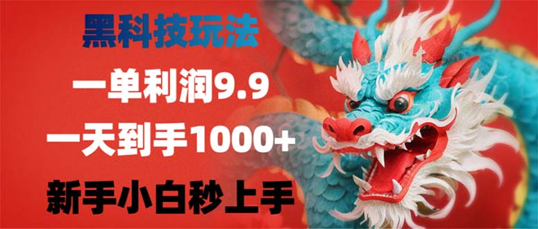 黑科技玩法，一单利润9.9,一天到手1000+，新手小白秒上手-创业网 - 最新网络创业项目与实战营销教程平台 | cye.cc