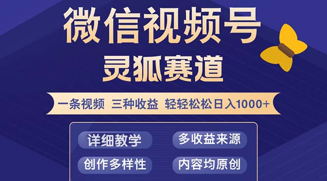 视频号【灵狐赛道2.0】一条视频三种收益 100%原创 小白三天收益破百-创业网 - 最新网络创业项目与实战营销教程平台 | cye.cc