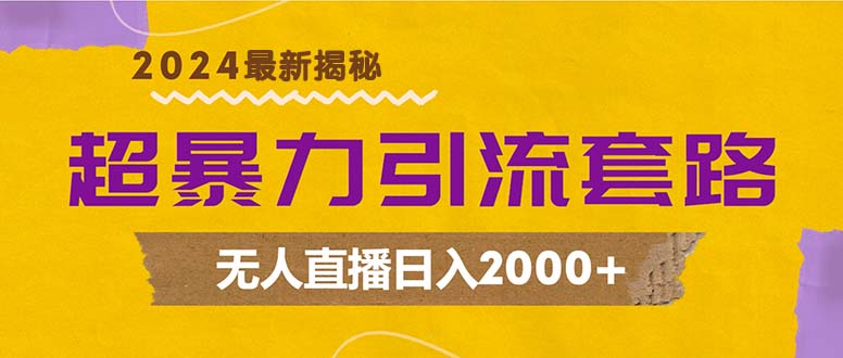 超暴力引流套路，无人直播日入2000+-创业网 - 最新网络创业项目与实战营销教程平台 | cye.cc