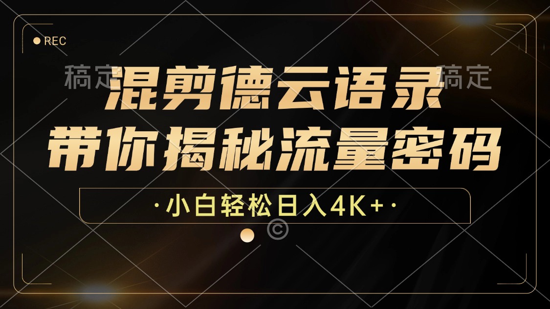 混剪德云语录，带你揭秘流量密码，小白也能日入4K+-创业网 - 最新网络创业项目与实战营销教程平台 | cye.cc