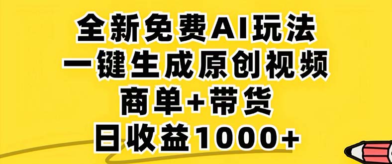 2024年视频号 免费无限制，AI一键生成原创视频，一天几分钟 单号收益1000+-创业网 - 最新网络创业项目与实战营销教程平台 | cye.cc