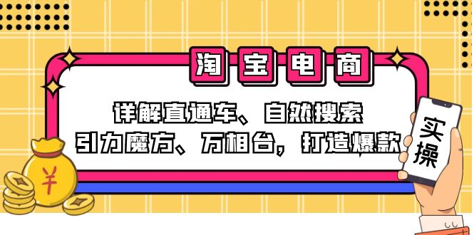 2024淘宝电商课程：详解直通车、自然搜索、引力魔方、万相台，打造爆款-创业网 - 最新网络创业项目与实战营销教程平台 | cye.cc