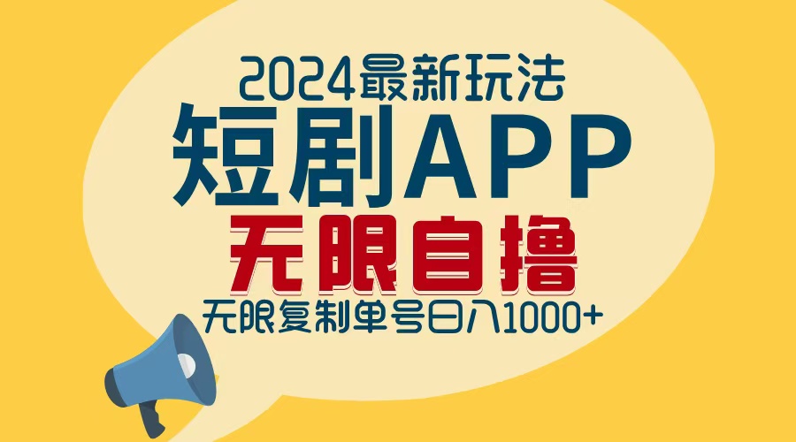 2024最新短剧APP自撸拉新玩法，无限制批量操作，轻松日入1000+-创业网 - 最新网络创业项目与实战营销教程平台 | cye.cc