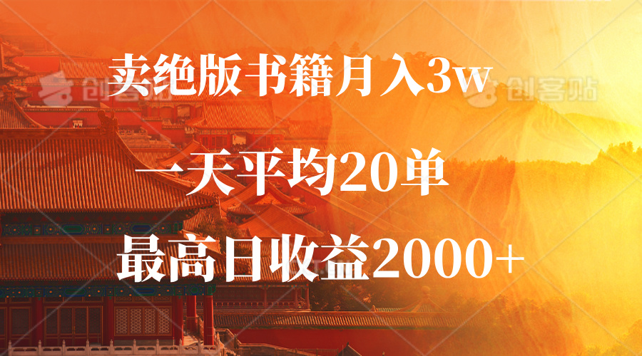 卖绝版书籍月入3W+，一单99，一天平均20单，最高收益日入2000+-创业网 - 最新网络创业项目与实战营销教程平台 | cye.cc