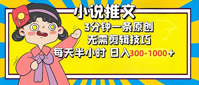 小说推文6.0，简单无脑，3分钟一个原创作品，每天半小时，日入300-1000…-创业网 - 最新网络创业项目与实战营销教程平台 | cye.cc