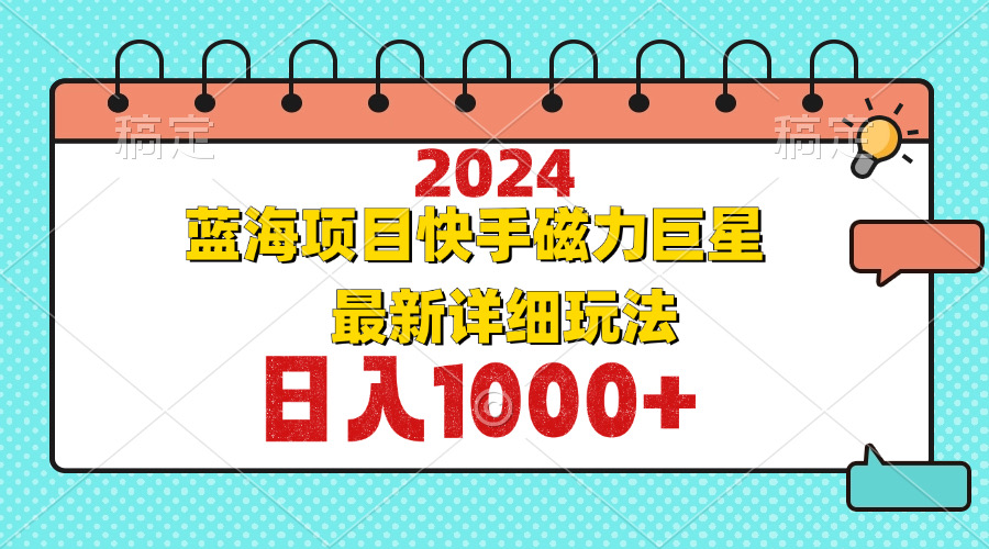 图片[1]-2024最新蓝海项目快手磁力巨星最新最详细玩法-创业网 - 最新网络创业项目与实战营销教程平台 | cye.cc