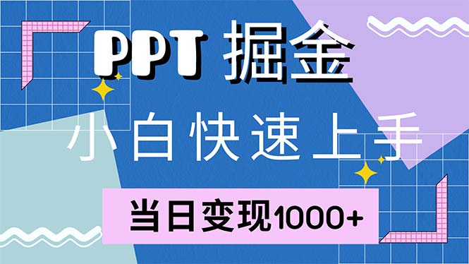 图片[1]-快速上手！小红书简单售卖PPT，当日变现1000+，就靠它(附1W套PPT模板)-创业网 - 最新网络创业项目与实战营销教程平台 | cye.cc