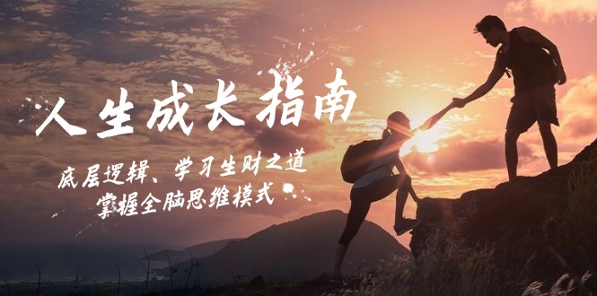 人生成长指南：底层逻辑、学习生财之道，掌握全脑思维模式-创业网 - 最新网络创业项目与实战营销教程平台 | cye.cc