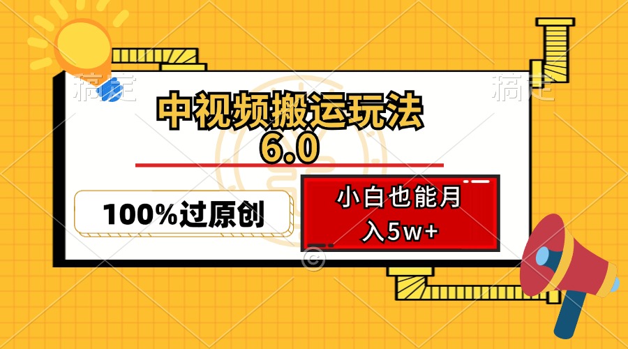 中视频搬运玩法6.0，利用软件双重去重，100%过原创，小白也能月入5w+-创业网 - 最新网络创业项目与实战营销教程平台 | cye.cc