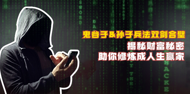 鬼谷子&孙子兵法双剑合璧，揭秘财富秘密，助你修炼成人生赢家-创业网 - 最新网络创业项目与实战营销教程平台 | cye.cc