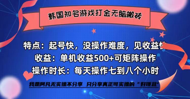 韩国知名游戏打金无脑搬砖单机收益500+-创业网 - 最新网络创业项目与实战营销教程平台 | cye.cc