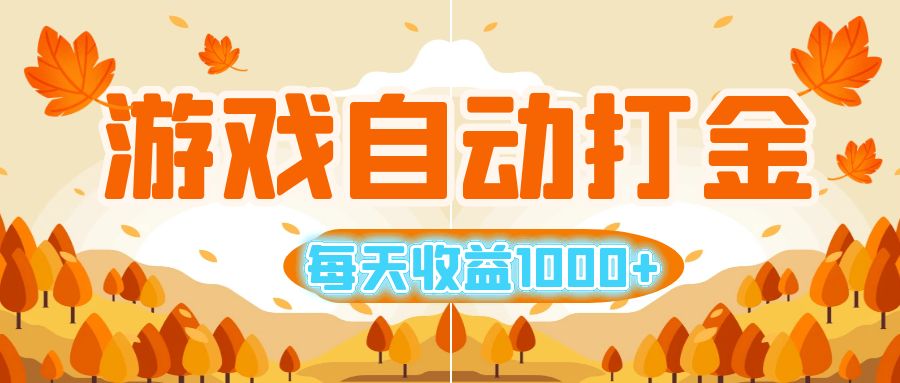 游戏自动打金搬砖，每天收益1000+ 小白无脑操作-创业网 - 最新网络创业项目与实战营销教程平台 | cye.cc