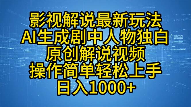 影视解说最新玩法，AI生成剧中人物独白原创解说视频，操作简单，轻松上…-创业网 - 最新网络创业项目与实战营销教程平台 | cye.cc