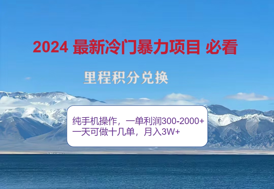 2024惊爆冷门暴利！出行高峰来袭，里程积分，高爆发期，一单300+—2000…-创业网 - 最新网络创业项目与实战营销教程平台 | cye.cc