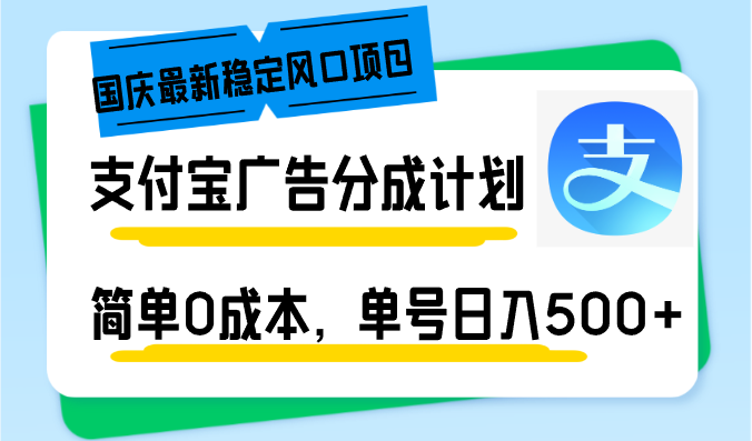 图片[1]-国庆最新稳定风口项目，支付宝广告分成计划，简单0成本，单号日入500+-创业网 - 最新网络创业项目与实战营销教程平台 | cye.cc