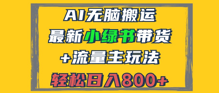 2024最新小绿书带货+流量主玩法，AI无脑搬运，3分钟一篇图文，日入800+-创业网 - 最新网络创业项目与实战营销教程平台 | cye.cc