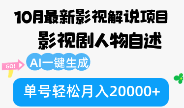 图片[1]-10月份最新影视解说项目，影视剧人物自述，AI一键生成 单号轻松月入20000+-创业网 - 最新网络创业项目与实战营销教程平台 | cye.cc