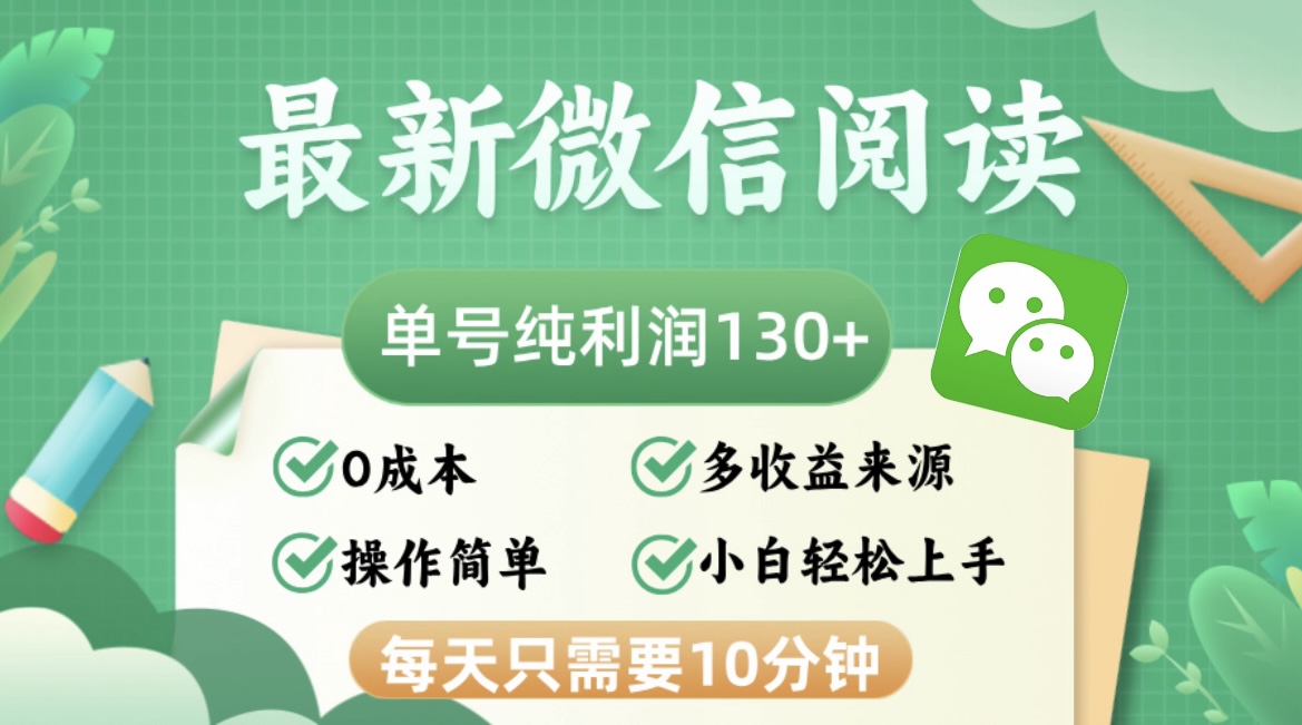 最新微信阅读，每日10分钟，单号利润130＋，可批量放大操作，简单0成本-创业网 - 最新网络创业项目与实战营销教程平台 | cye.cc