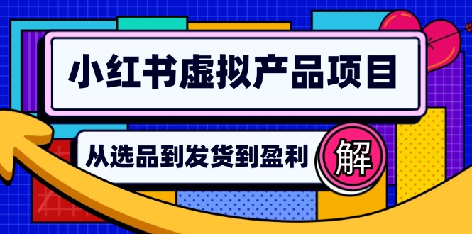 小红书虚拟产品店铺运营指南：从选品到自动发货，轻松实现日躺赚几百-创业网 - 最新网络创业项目与实战营销教程平台 | cye.cc