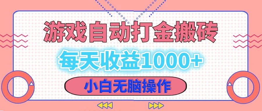 老款游戏自动打金搬砖，每天收益1000+ 小白无脑操作-创业网 - 最新网络创业项目与实战营销教程平台 | cye.cc