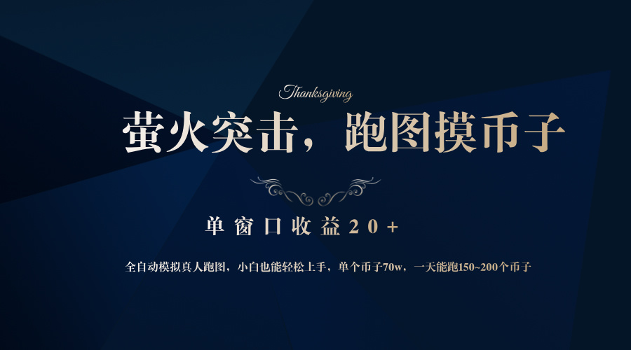 背靠大厂网易游戏公司，萤火突击全程模拟真人跑图捡币子，单窗口收益20+-创业网 - 最新网络创业项目与实战营销教程平台 | cye.cc