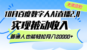 10月百度数字人Ai直播2.0，无需露脸，实现被动收入，普通人也能轻松月…-创业网 - 最新网络创业项目与实战营销教程平台 | cye.cc
