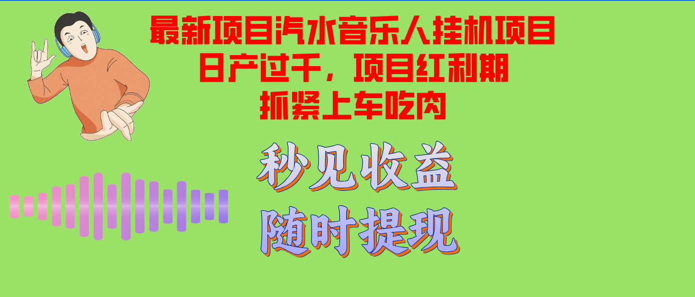 汽水音乐人挂机项目日产过千支持单窗口测试满意在批量上，项目红利期早…-创业网 - 最新网络创业项目与实战营销教程平台 | cye.cc