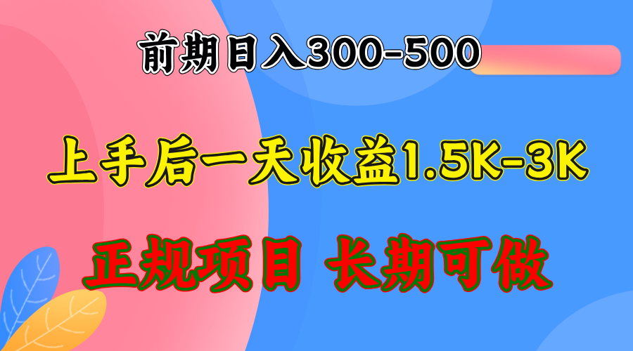 前期收益300-500左右.熟悉后日收益1500-3000+，稳定项目，全年可做-创业网 - 最新网络创业项目与实战营销教程平台 | cye.cc