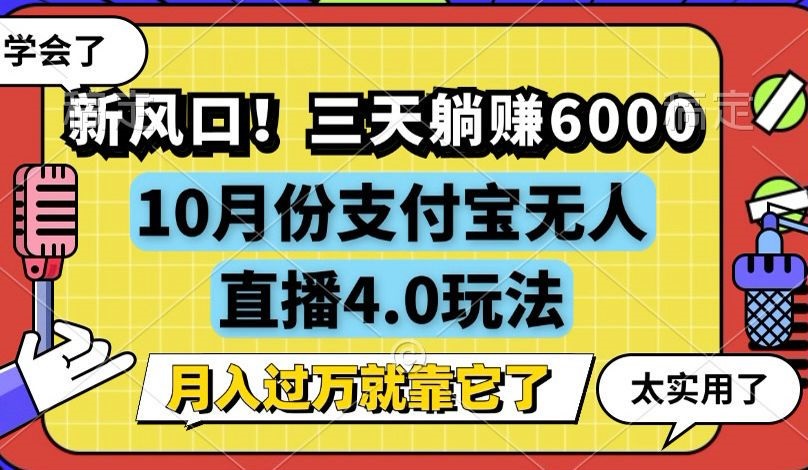 新风口！三天躺赚6000，支付宝无人直播4.0玩法，月入过万就靠它-创业网 - 最新网络创业项目与实战营销教程平台 | cye.cc