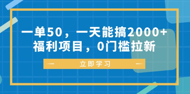 一单50，一天能搞2000+，福利项目，0门槛拉新-创业网 - 最新网络创业项目与实战营销教程平台 | cye.cc