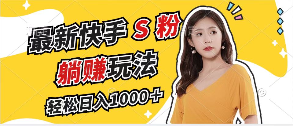 最新快手S粉赛道，简单无脑拉爆流量躺赚玩法，轻松日入1000＋-创业网 - 最新网络创业项目与实战营销教程平台 | cye.cc