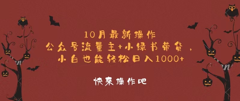 10月最新操作，公众号流量主+小绿书带货，小白轻松日入1000+-创业网 - 最新网络创业项目与实战营销教程平台 | cye.cc