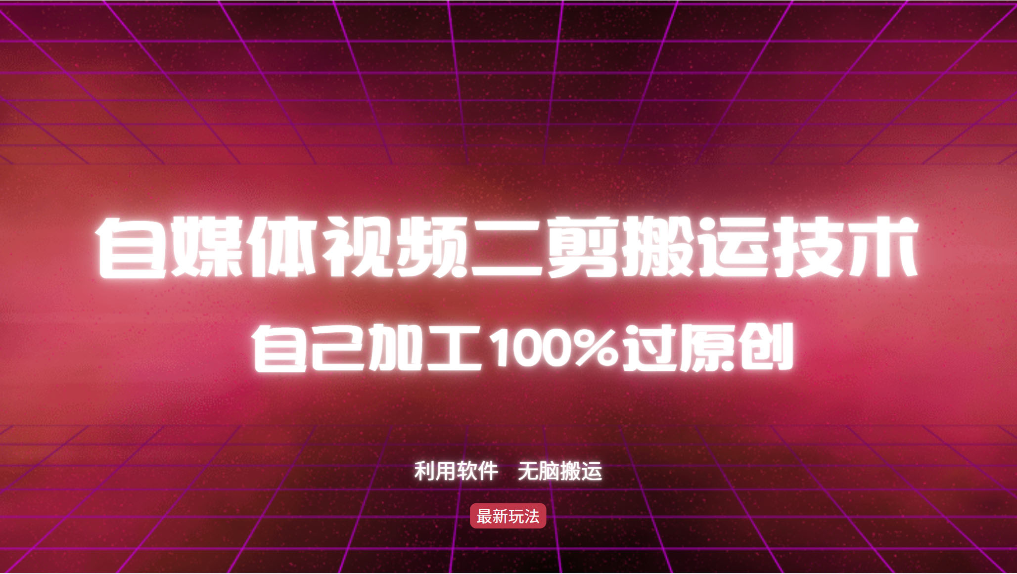 图片[1]-详细教你自媒体视频二剪搬运技术，自己加工100%过原创，无脑搬运-创业网 - 最新网络创业项目与实战营销教程平台 | cye.cc