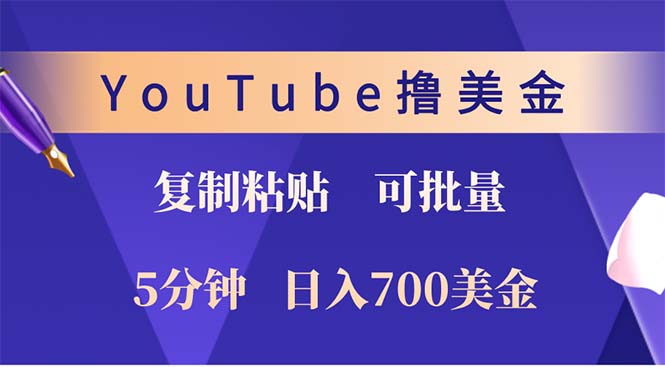 YouTube复制粘贴撸美金，5分钟就熟练，1天收入700美金！！收入无上限，…-创业网 - 最新网络创业项目与实战营销教程平台 | cye.cc