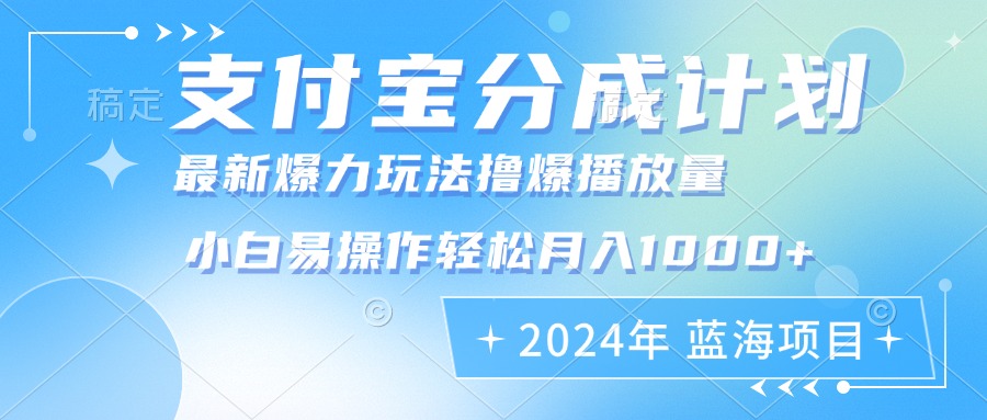 2024年支付宝分成计划暴力玩法批量剪辑，小白轻松实现月入1000加-创业网 - 最新网络创业项目与实战营销教程平台 | cye.cc