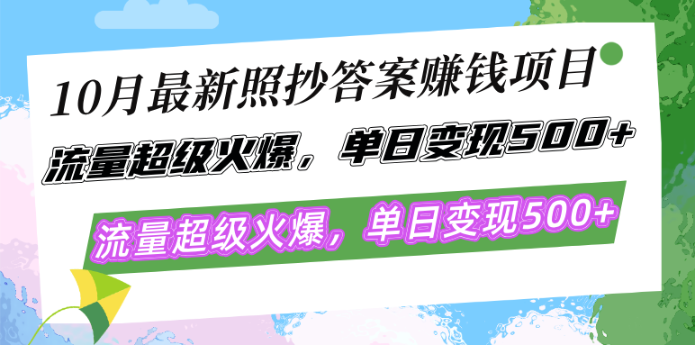 10月最新照抄答案赚钱项目，流量超级火爆，单日变现500+简单照抄 有手就行-创业网 - 最新网络创业项目与实战营销教程平台 | cye.cc
