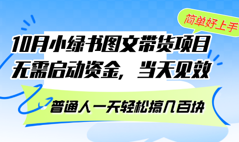10月份小绿书图文带货项目 无需启动资金 当天见效 普通人一天轻松搞几百块-创业网 - 最新网络创业项目与实战营销教程平台 | cye.cc