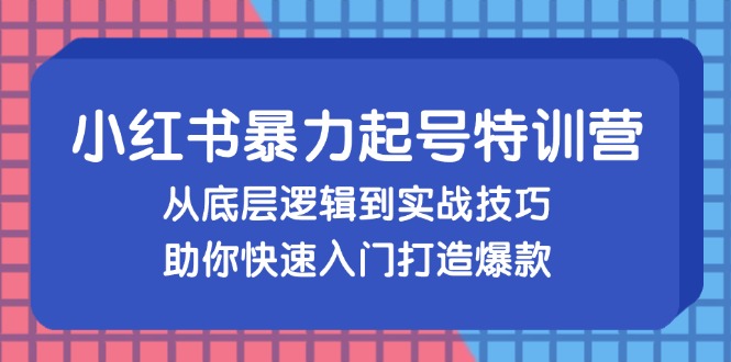 图片[1]-小红书暴力起号训练营，从底层逻辑到实战技巧，助你快速入门打造爆款-创业网 - 最新网络创业项目与实战营销教程平台 | cye.cc