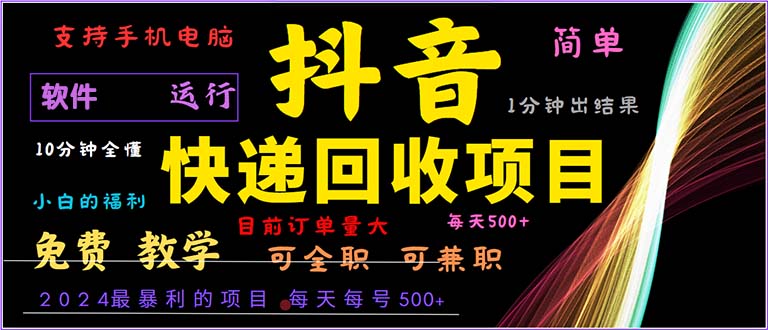 抖音快递回收，2024年最暴利项目，小白容易上手。一分钟学会。-创业网 - 最新网络创业项目与实战营销教程平台 | cye.cc