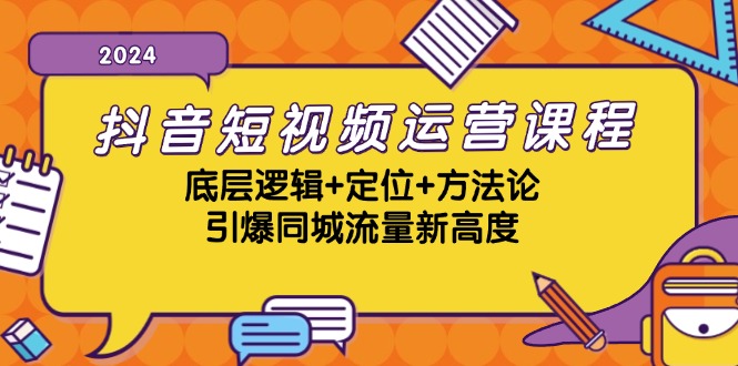 抖音短视频运营课程，底层逻辑+定位+方法论，引爆同城流量新高度-创业网 - 最新网络创业项目与实战营销教程平台 | cye.cc