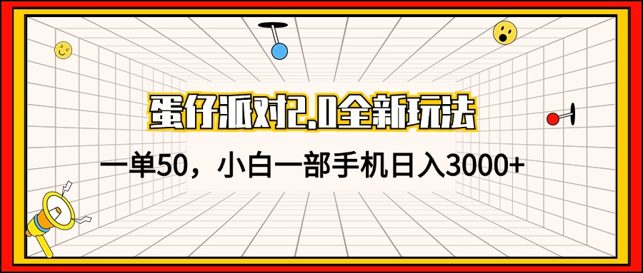 蛋仔派对2.0全新玩法，一单50，小白一部手机日入3000+-创业网 - 最新网络创业项目与实战营销教程平台 | cye.cc