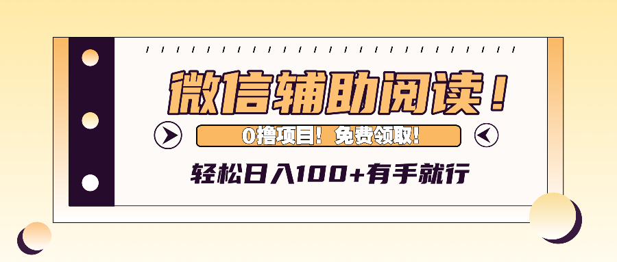 微信辅助阅读，日入100+，0撸免费领取。-创业网 - 最新网络创业项目与实战营销教程平台 | cye.cc