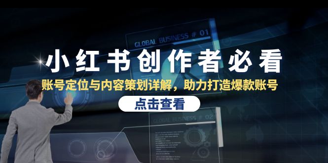 小红书创作者必看：账号定位与内容策划详解，助力打造爆款账号-创业网 - 最新网络创业项目与实战营销教程平台 | cye.cc