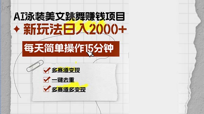 AI泳装美女跳舞赚钱项目，新玩法，每天简单操作15分钟，多赛道变现，月…-创业网 - 最新网络创业项目与实战营销教程平台 | cye.cc