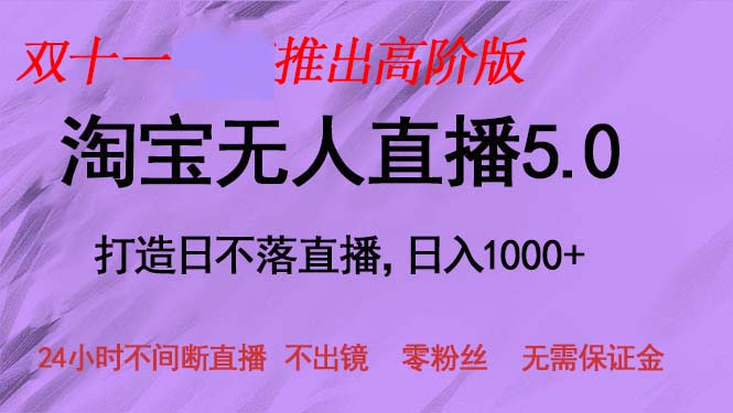 双十一推出淘宝无人直播5.0躺赚项目，日入1000+，适合新手小白，宝妈-创业网 - 最新网络创业项目与实战营销教程平台 | cye.cc