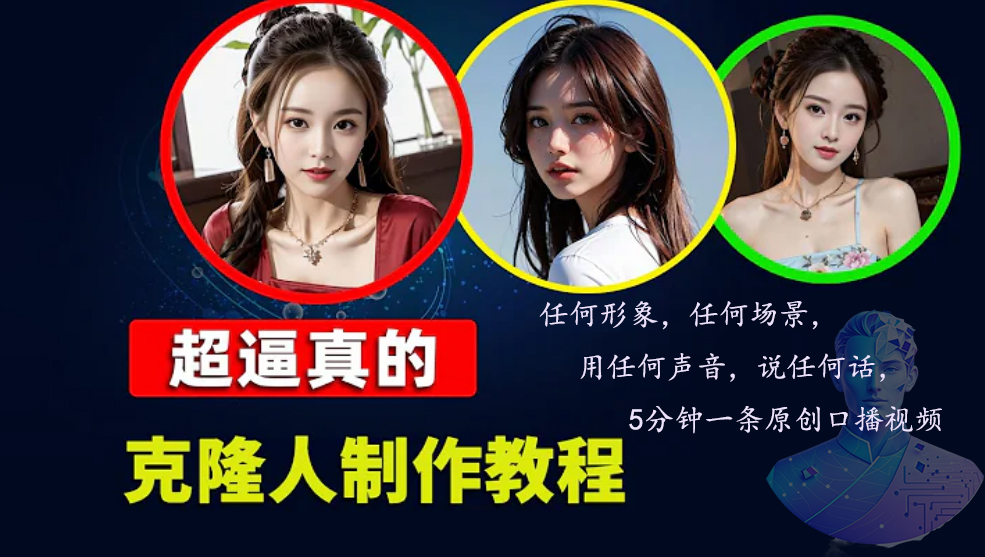 数字人2.0，2024下半年最火项目，无限免费生成视频，任何场景，用任何…-创业网 - 最新网络创业项目与实战营销教程平台 | cye.cc