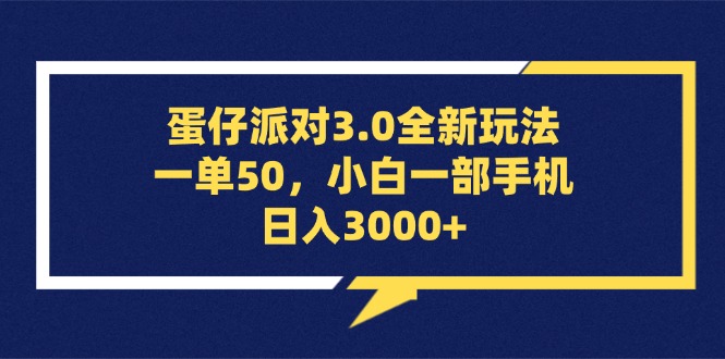 蛋仔派对3.0全新玩法，一单50，小白一部手机日入3000+-创业网 - 最新网络创业项目与实战营销教程平台 | cye.cc