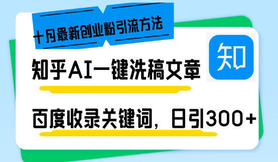知乎AI一键洗稿日引300+创业粉十月最新方法，百度一键收录关键词，躺赚…-创业网 - 最新网络创业项目与实战营销教程平台 | cye.cc